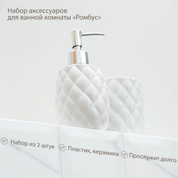 Аксессуары для ванной «Ромбус», 2 предмета, дозатор для мыла, стакан, белые