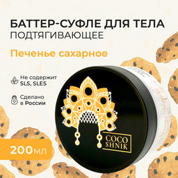 Баттер-суфле для тела подтягивающее Печенье сахарное