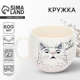 Кружка чайная керамическая «Ты все это выпьешь?», 600 мл