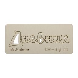 "Mr.Painter" CHI-3 Чипборд 7 см х 3 см 1 шт.