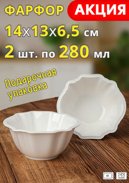 Набор салатников Lefard Ribbon 2 шт фарфор 280 мл 14×13×6,5 см