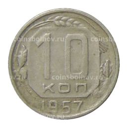 Монета 10 копеек 1957 года