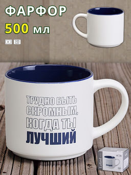 КРУЖКА LEFARD 500МЛ ТРУДНО БЫТЬ СКРОМНЫМ КОГДА ТЫ ЛУЧШИЙ