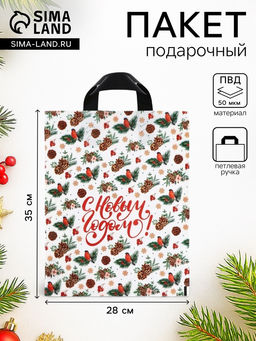 Цена за 20 шт. Пакет подарочный новогодний «Новогодний стиль», полиэтиленовый с петлевой ручкой 28×35, 50 мкм