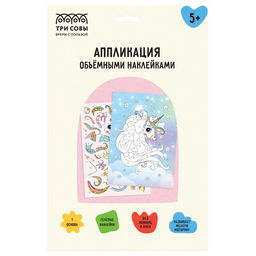 Аппликация наклейками "Единорог" А4, 1 основа, объемные наклейки (АПно_64999 "ТРИ СОВЫ")