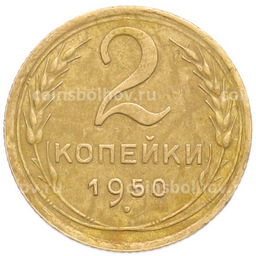Монета 2 копейки 1950 года