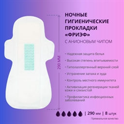 Ночные гигиенические прокладки с анионовым чипом. Фриэф, 290 мм, 8 шт - Зеленая коробка фото 3