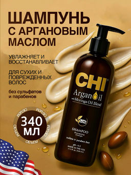 Chi argan oil шампунь с экстрактом арганы и дерева моринга