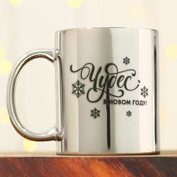 Кружка Чудес в Новом году, 330 мл