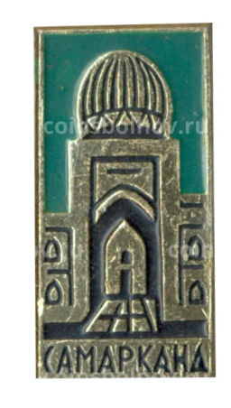 Значок Самарканд