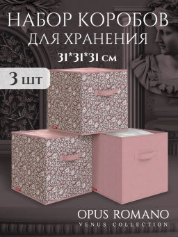 Короба стеллажные, 31*31*31 см, набор 3 шт., OPUS ROMANO VENUS, шт