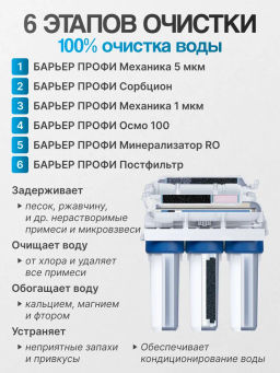 -13% Осмос ПРОФИ Осмо 100 М с минерализатором (6-ступенчатый), Барьер  фото 3