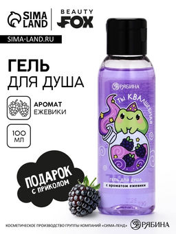 Гель для душа Ты КВАлшебная, аромат ежевики, 100 мл