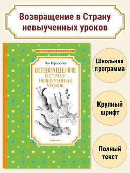 Возвращение в Страну невыученных уроков. Гераскина Л.