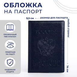 Цена за 2 шт. Обложка для паспорта «Россия», с гербом, синяя