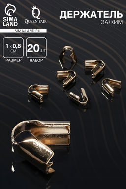 Цена за 2 шт. Концевик-зажим СМ-296-2, набор 20 шт., 1?0.8?0.4 см, цвет золото