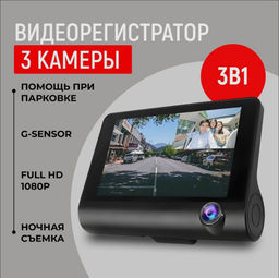Видеорегистратор с экраном автомобильный с камерой заднего вида и камерой в салон