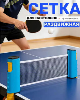 Сетка для настольного тенниса раздвижная