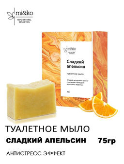 Туалетное мыло Сладкий апельсин 75 г Mi&Ko