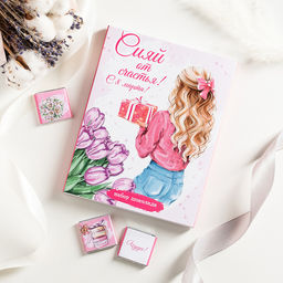 Набор 12 шоколадок "Сияй от счастья! С 8 марта! (девушка с подарком)"