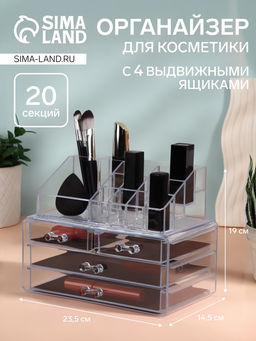Бокс для хранения косметики, 20 секций, 23.5×14.5×19 см, 4 выдвижных ящика, прозрачный