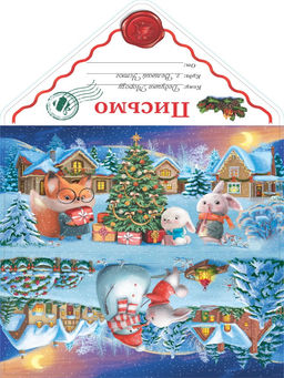 Цена за 5 шт. Открытка "Письмо Деду Морозу. Зайцы и лисенок наряжают елку" (ПД-6034) уф-лак
