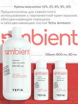 (цена за 2 шт) Крем-окислитель 6% 20 vol. AMBIENT, 60 мл - Tefia фото 3