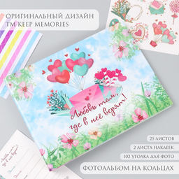 Фотоальбом на кольцах 25 листов Keep memories Любовь там, где в неё верят!, с наклейками, 19?27?3 см