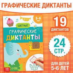 Обучающая книга «Графические диктанты. Цветные», 24 стр.