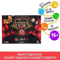 Новогодний квест по поиску подарка Новый год: Любимому мужу, 12 подсказок, 16+