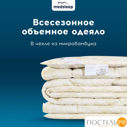 MEDSLEEP CAMEL WOOL Одеяло 200х220, 1пр., микробамбук/шерсть/микроволокно  фото 21