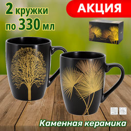 Набор кружек Singapore, чёрный, 0,33 л, 2 шт