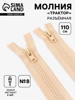 Цена за 10 шт. Молния «Трактор», №8, разъёмная, 2 замка, замки автомат, 110 см, светло-бежевая
