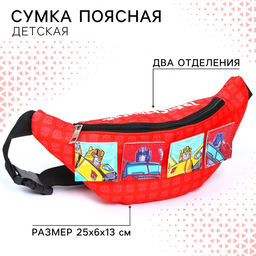 Сумка поясная детская для мальчика, 25×6×13 см, Трансформеры