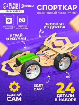 Электронный конструктор Спорткар, из дерева, работает от батареек