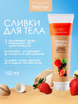 Натуральные сливки для тела Увлажнение КК, 150г
