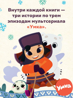 Первый полёт Умки!. Кияшев С. - Махаон фото 3