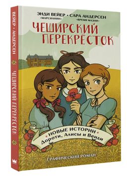 Чеширский перекрёсток. Новые истории Дороти, Алисы и Венди - Аст фото 2