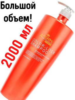 Angel Expert Color-Lock Shampoo Шампунь - фиксатор цвета окрашенных волос, 2000 мл