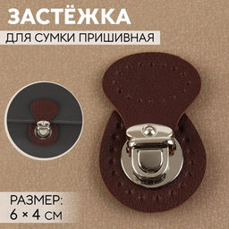 Цена за 3 шт. Застёжка для сумки, пришивная, 6 4 см, цвет тёмно-коричневый/серебряный
