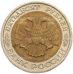Монета 50 рублей 1992 года ЛМД