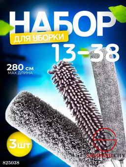 Набор для уборки для чистки труднодоступных мест