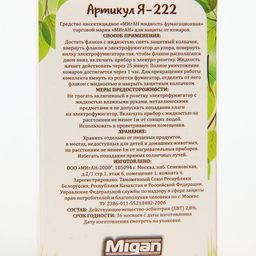 Цена за 2 шт. Дополнительный флакон-жидкость Migan, от комаров, 45 ночей, без запаха, 30 мл