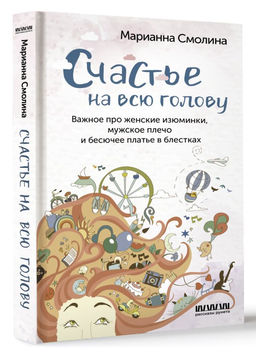 Счастье на всю голову. Важное про женские изюминки, мужское плечо и бесючее платье в блестках  фото 2