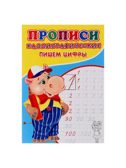 Цена за 10 шт. Каллиграфические прописи для малышей Пишем цифры - Simaland фото 2