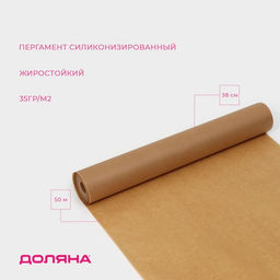 Пергамент силиконизированный Доляна, 38 см?50 м, жиростойкий, коричневый