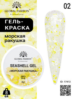 Гель для ногтей SEASHELL GEL морская ракушка 5 гр, 02