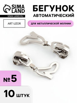 Цена за 2 шт. Бегунок для металлической молнии, №5, «Туфелька», 10 шт., цвет никель