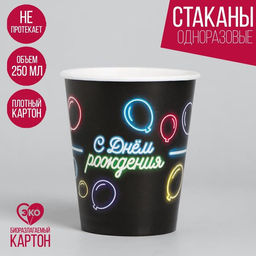 Цена за 10 шт. Стакан бумажный С днём рождения, неоновые шары, 250 мл