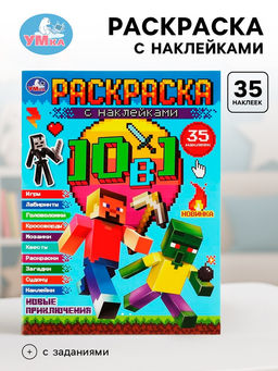 Цена за 2 шт. Раскраска с наклейками «Майнкрафт. Новые приключения»